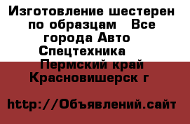 Изготовление шестерен по образцам - Все города Авто » Спецтехника   . Пермский край,Красновишерск г.